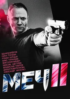 Меч. Сезон второй (2014) - смотреть онлайн
